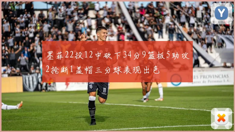 墨菲22投12中砍下34分9篮板5助攻2抢断1盖帽三分球表现出色