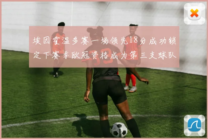 埃因霍温多赛一场领先18分成功锁定下赛季欧冠资格成为第三支球队