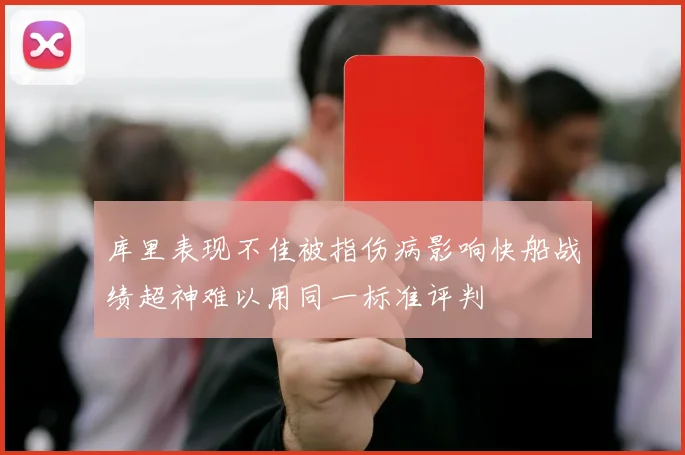 库里表现不佳被指伤病影响快船战绩超神难以用同一标准评判