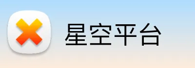 星空平台 logo