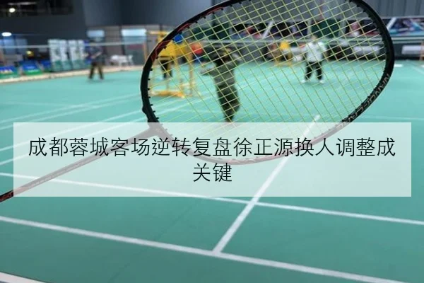 成都蓉城客场逆转复盘徐正源换人调整成关键 | XKSports